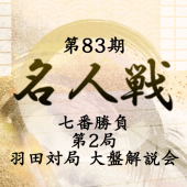 販売終了】第83期名人戦七番勝負第2局羽田対局大盤解説会 | 公益社団