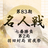 将棋 名人戦記念品
