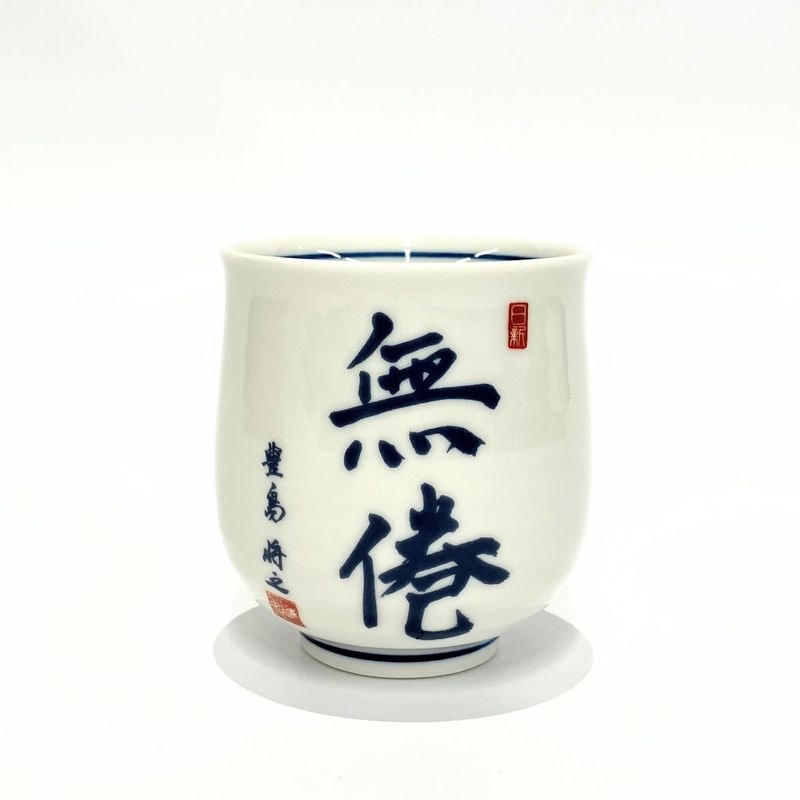 湯呑　豊島将之「無倦」