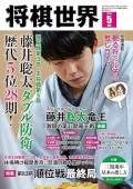 将棋世界2024年1月号（付録セット） [雑誌] | 公益社団法人 日本将棋