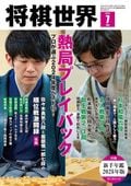 将棋世界 2005  7月号 将棋世界 2017年7月号 (発売日2017年06月02日) | 雑誌/電子書籍