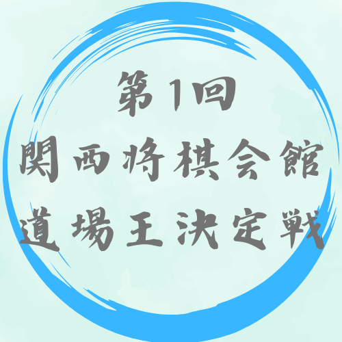 【高校生以下・支部会員】第1回関西将棋会館道場王決定戦