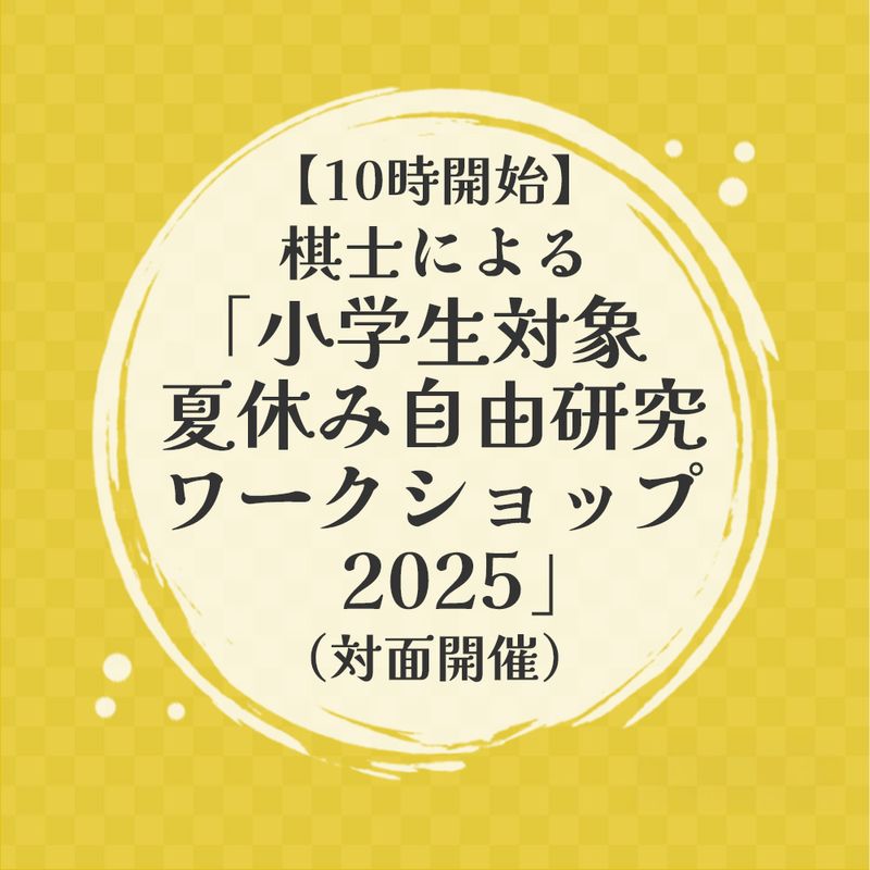 【販売終了】【10時開始】棋士による「小学生対象　夏休み自由研究ワークショップ2025」（対面開催）