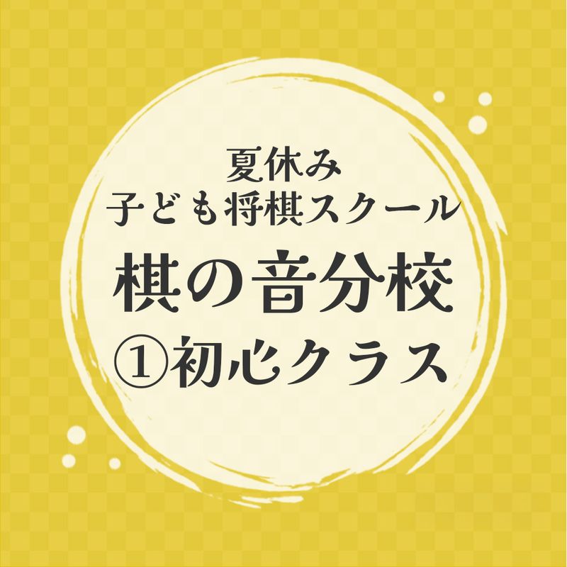 夏休み子ども将棋スクール　棋の音分校【１】初心クラス