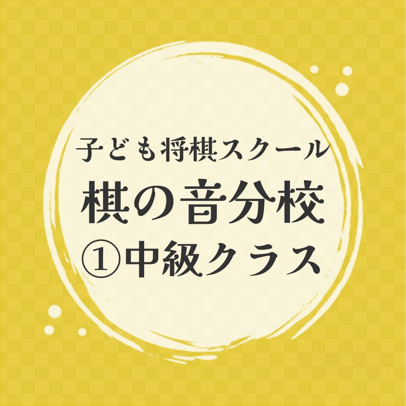 子ども将棋スクール 棋の音分校【１】中級クラス