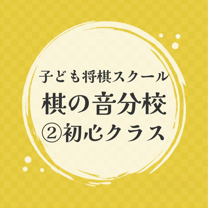 子ども将棋スクール 棋の音分校【２】初心クラス
