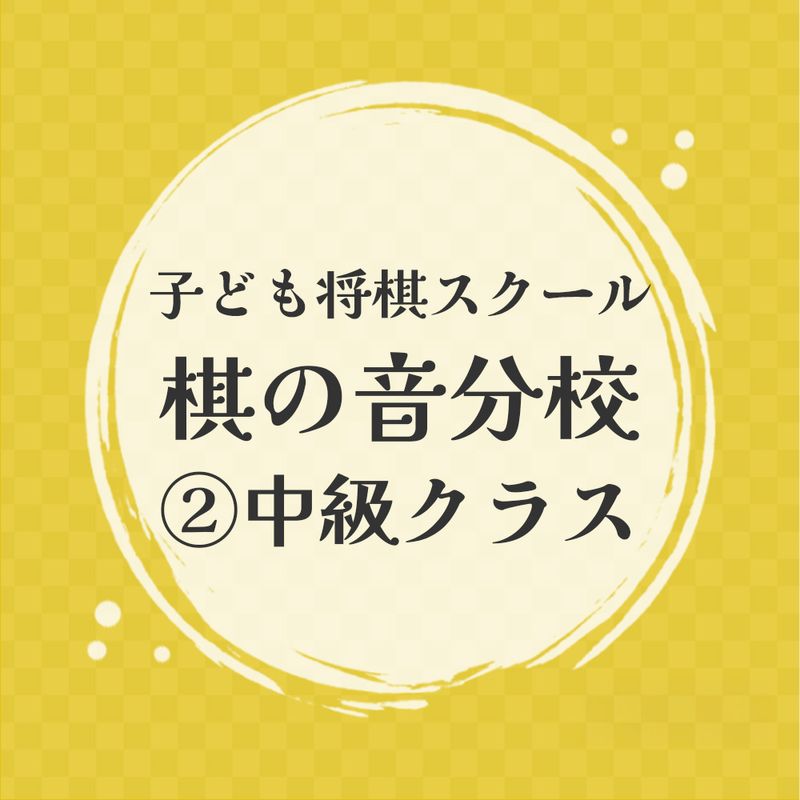 子ども将棋スクール 棋の音分校【２】中級クラス