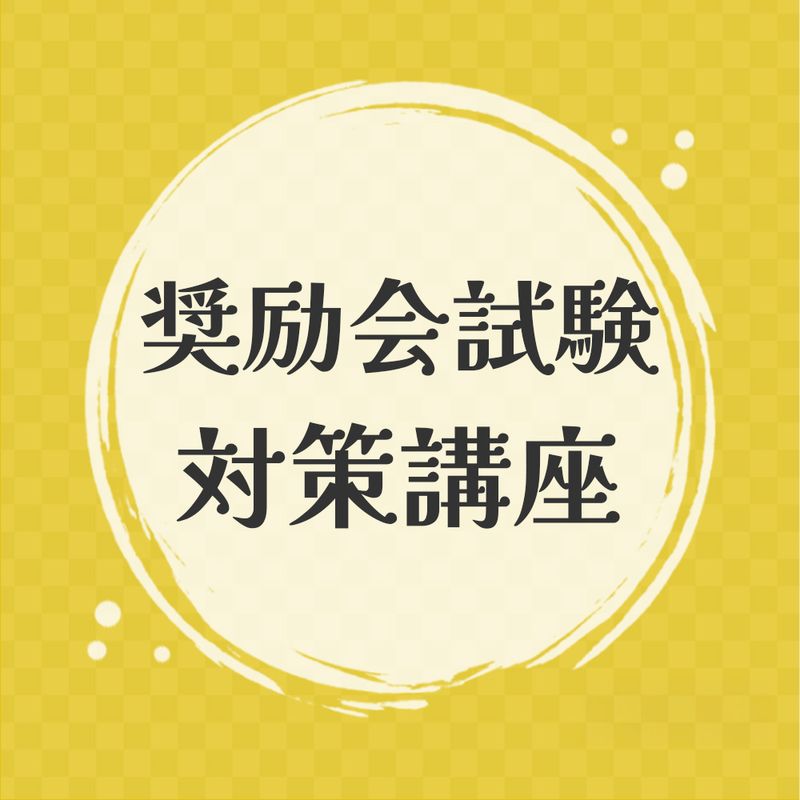 奨励会試験　対策講座