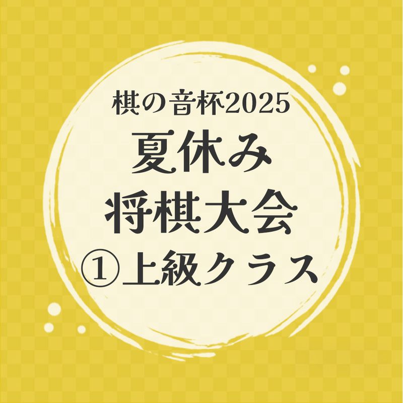棋の音杯2025　夏休み将棋大会【１】上級クラス