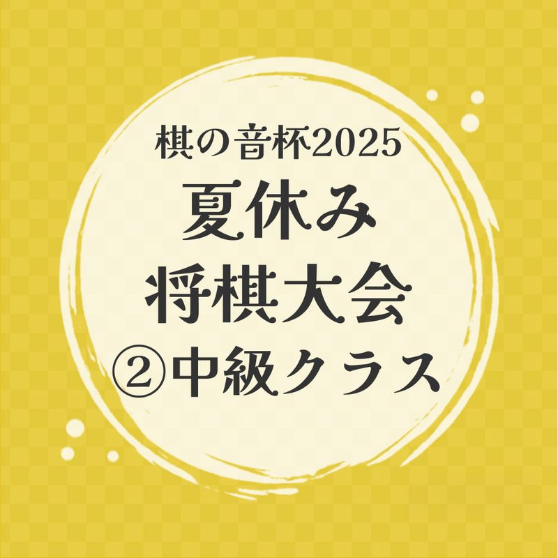 棋の音杯2025　夏休み将棋大会【２】中級クラス