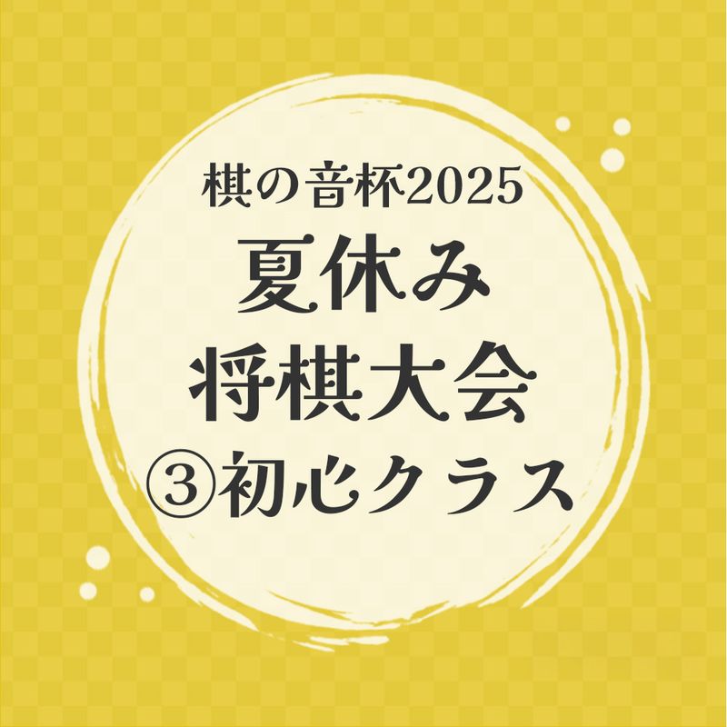 棋の音杯2025　夏休み将棋大会【３】初心クラス