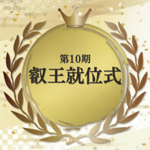 第10期叡王就位式