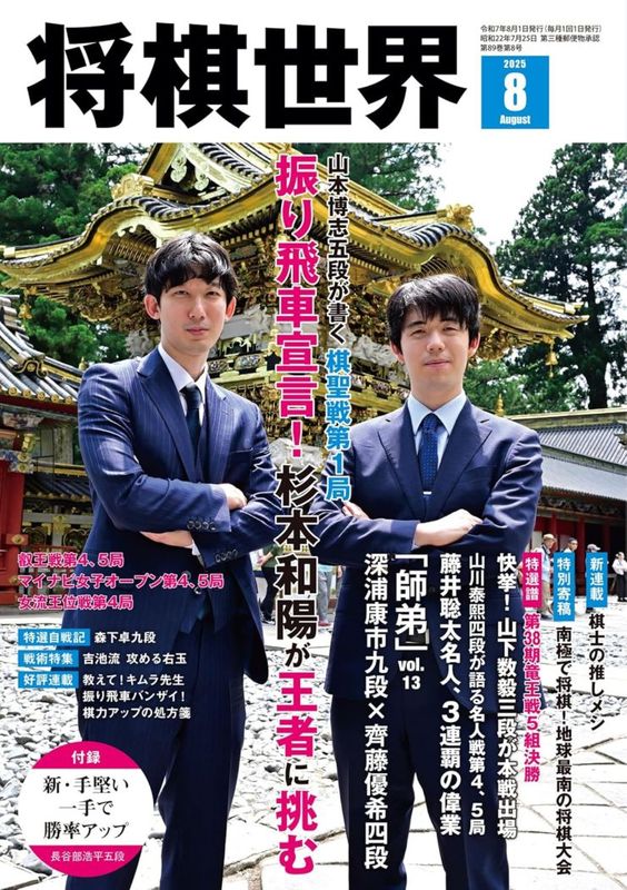 将棋世界 2025年8月号