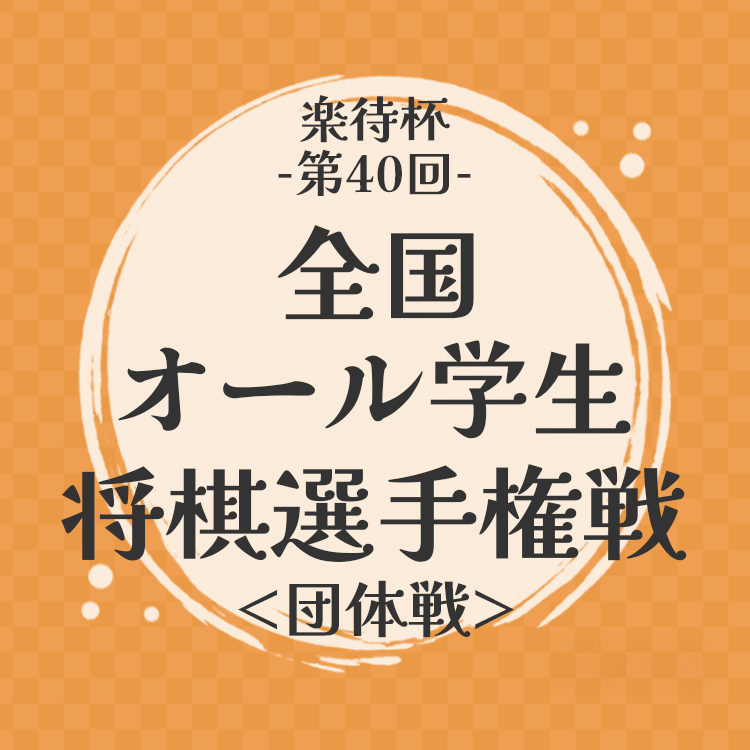 楽待杯第40回全国オール学生将棋選手権戦（団体戦）