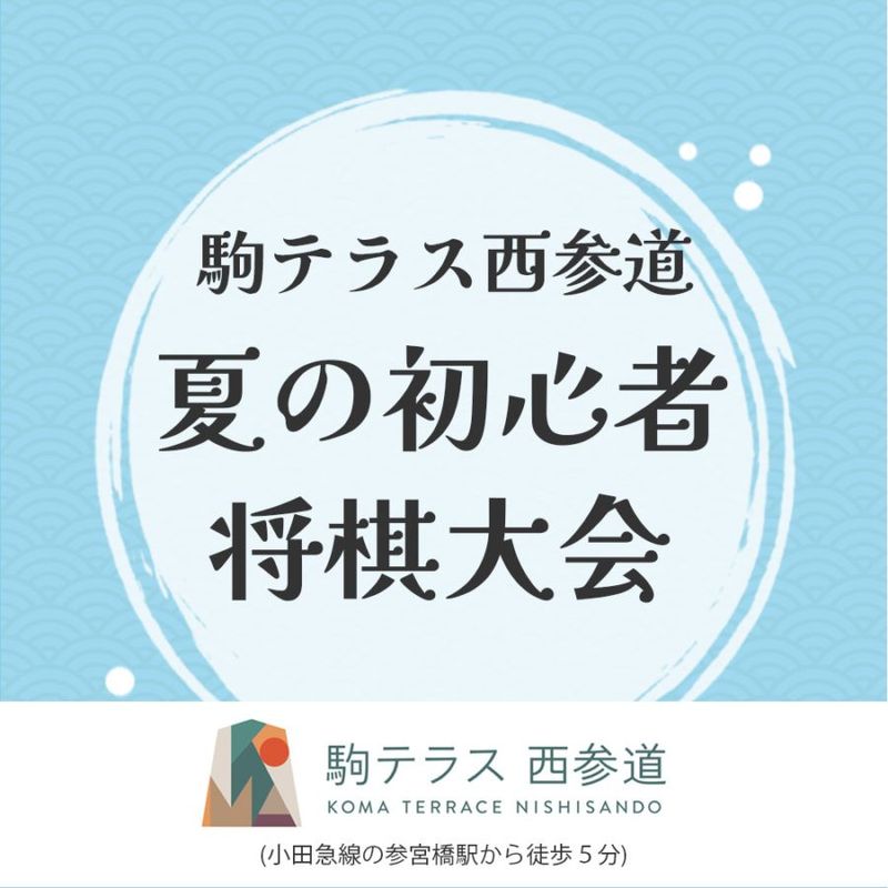 駒テラス西参道夏の初心者将棋大会