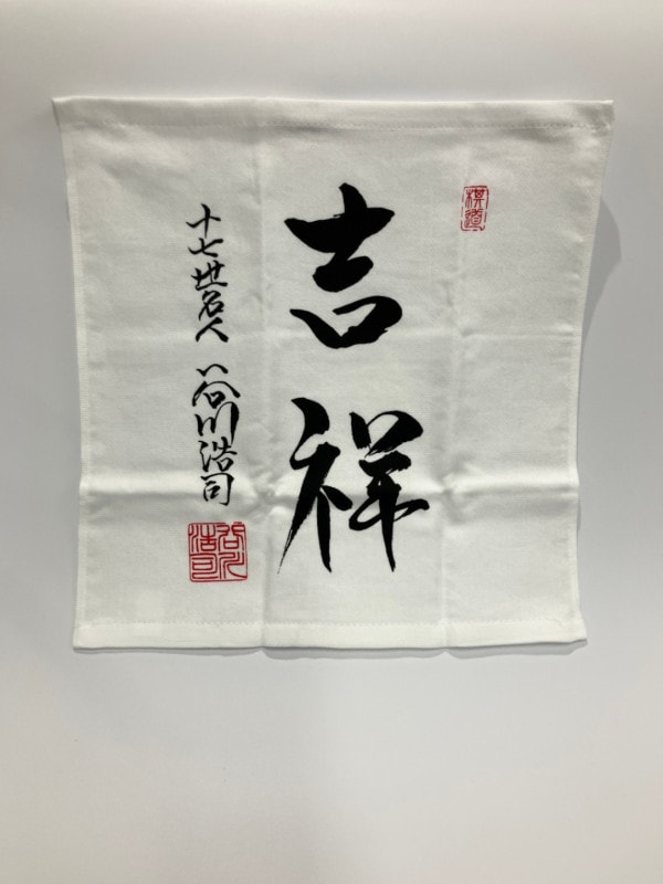 朱子織ハンドタオル　谷川浩司「吉祥」