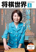 将棋世界 2014年8月号 将棋世界 2025年4月号 | 公益社団法人 日本将棋連盟オンラインストア