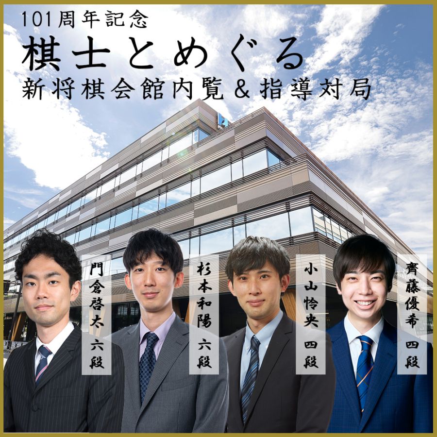 販売終了】101周年記念 棋士とめぐる新将棋会館内覧＆指導対局 | 公益