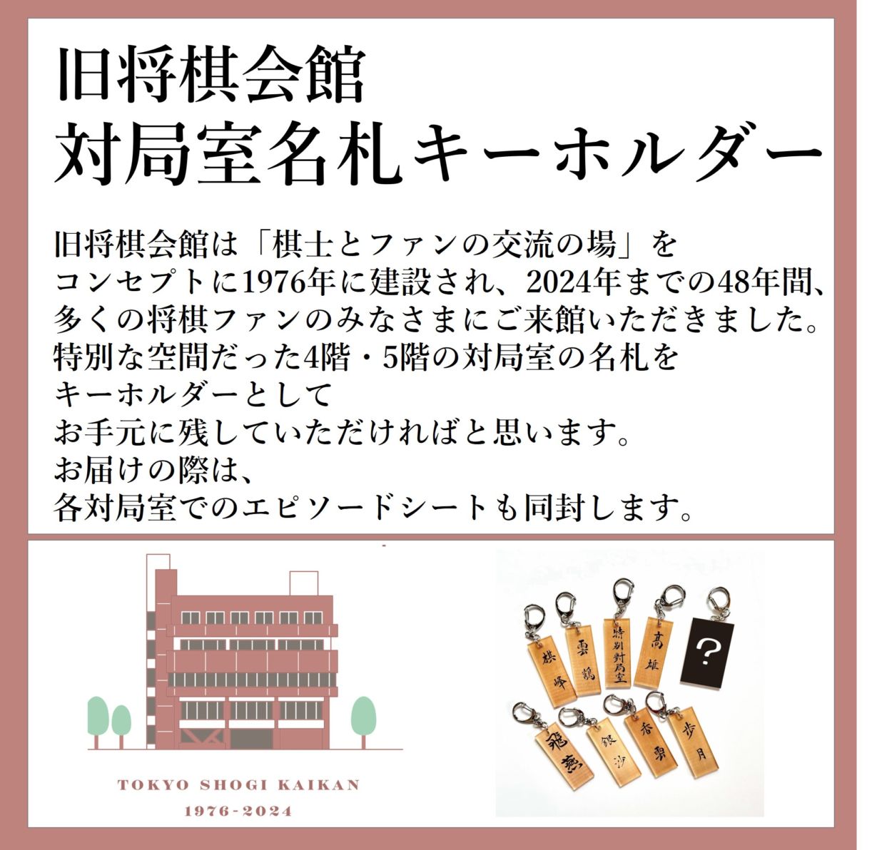 ランダムグッズ】旧将棋会館 対局室名札キーホルダー | 公益社団法人