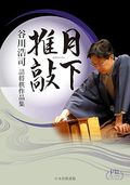 月下推敲 谷川浩司詰将棋作品集 (プレミアムブックス版) | 公益