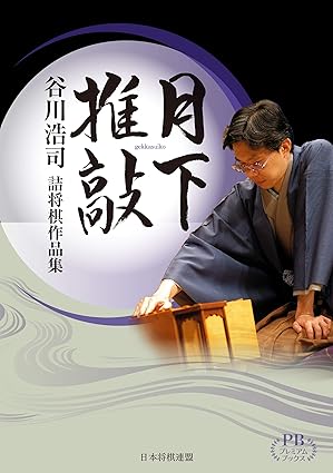 月下推敲 谷川浩司詰将棋作品集 (プレミアムブックス版) | 公益