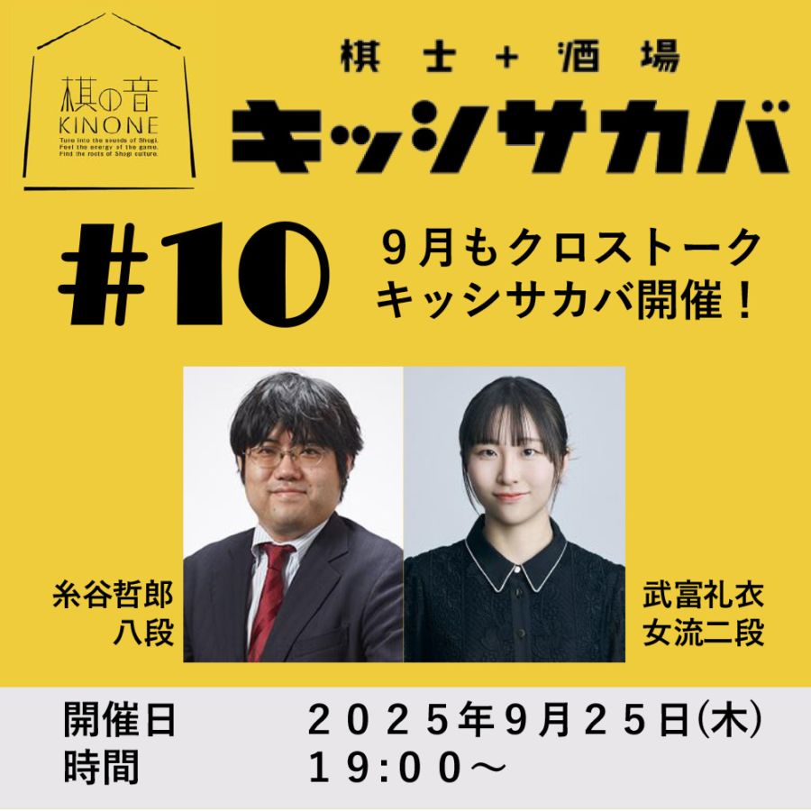 販売終了】棋士+酒場 キッシサカバ 第10回開催! | 公益社団法人 日本