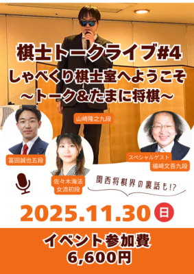 【販売終了】【イベント参加券】棋士トークライブ＃４　しゃべくり棋士室へようこそ～トーク＆たまに将棋～