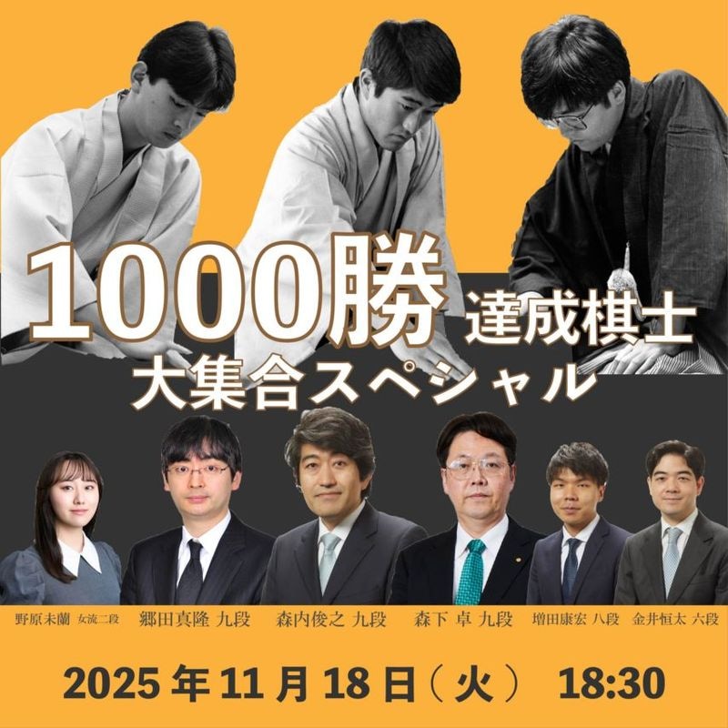 【販売終了】1000勝達成棋士大集合スペシャル