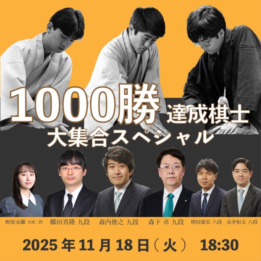 販売終了】1000勝達成棋士大集合スペシャル | 公益社団法人 日本将棋