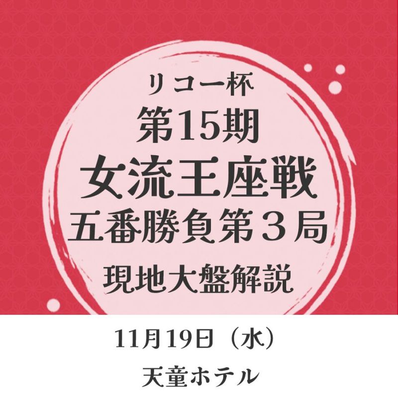 11/19　天童　リコー杯 第15期 女流王座戦　第3局　大盤解説会