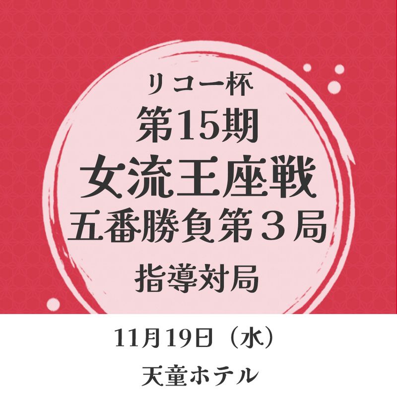 11/19　天童　リコー杯 第15期 女流王座戦　第3局　指導対局