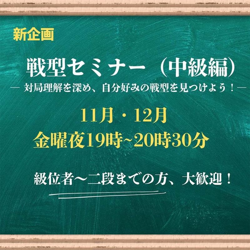 【将棋会館 棋の音道場】戦型セミナー（中級）