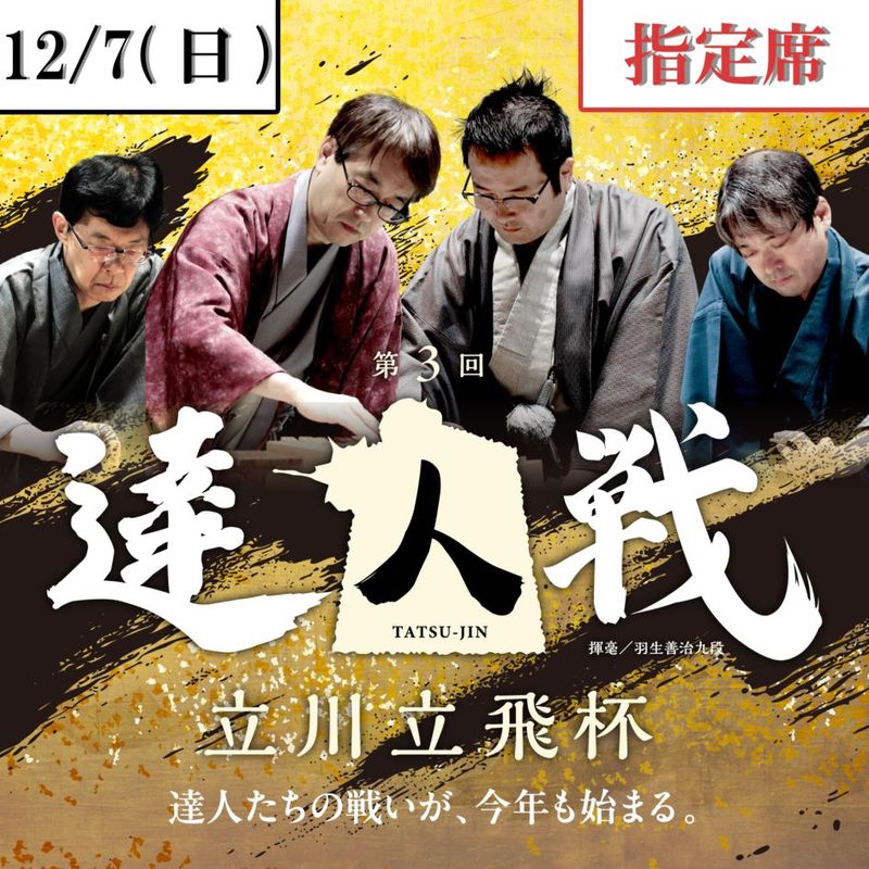 関係者席開放により20席追加販売！第3回達人戦立川立飛杯 公開対局観戦チケット【2日目指定席】