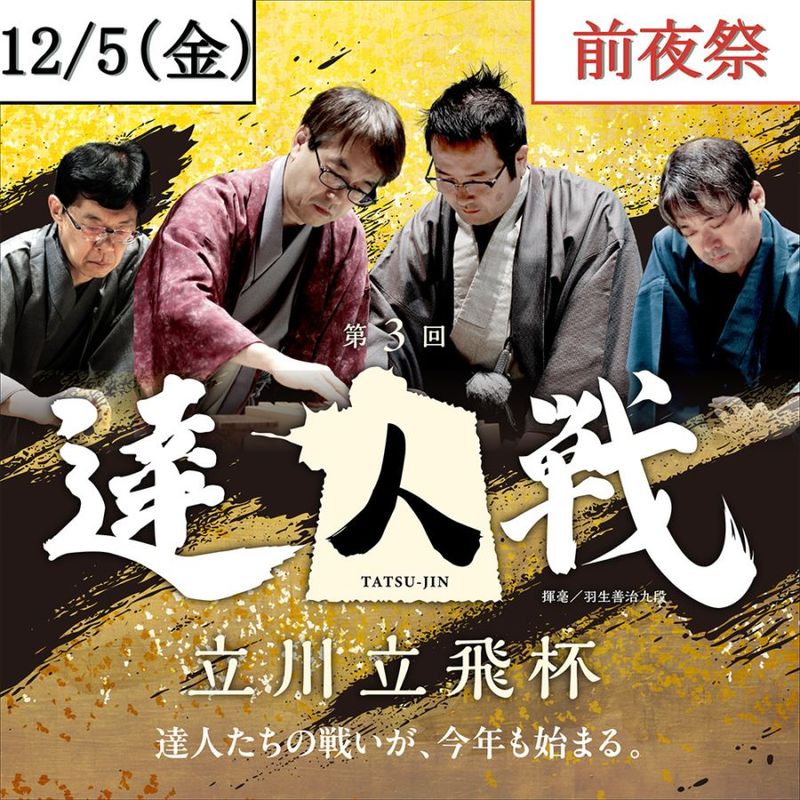 第3回達人戦立川立飛杯 前夜祭