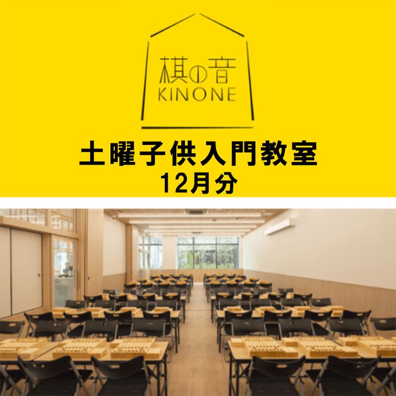 12月分【将棋会館 棋の音道場】土曜子供入門教室