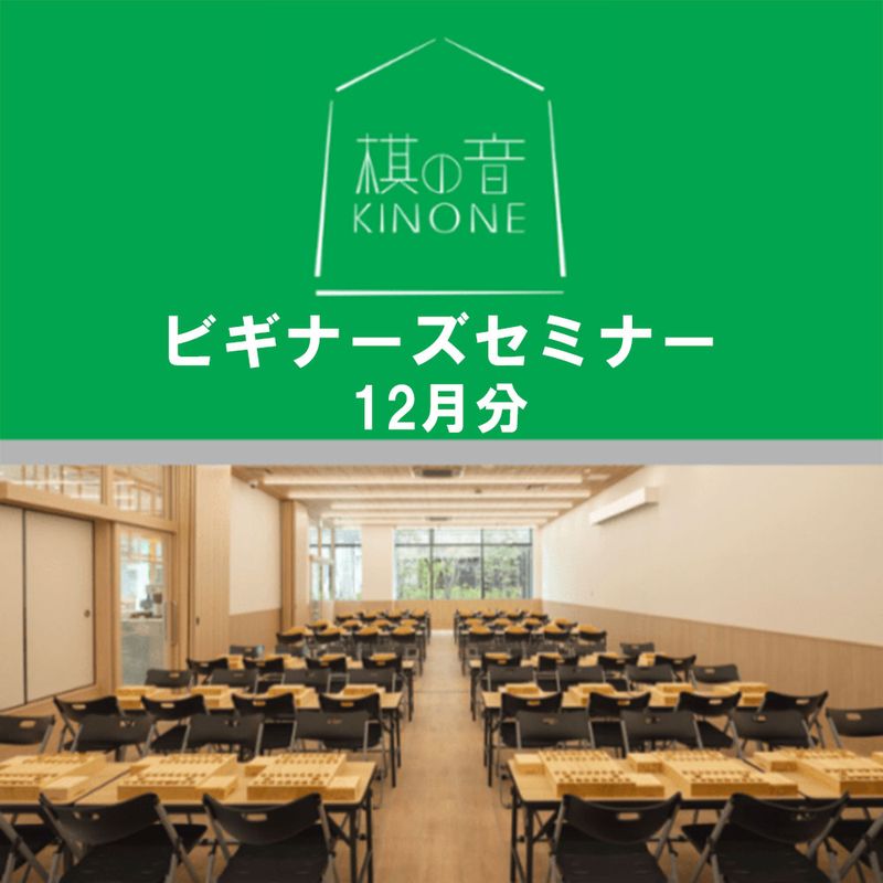 12月分【将棋会館 棋の音道場】ビギナーズセミナー