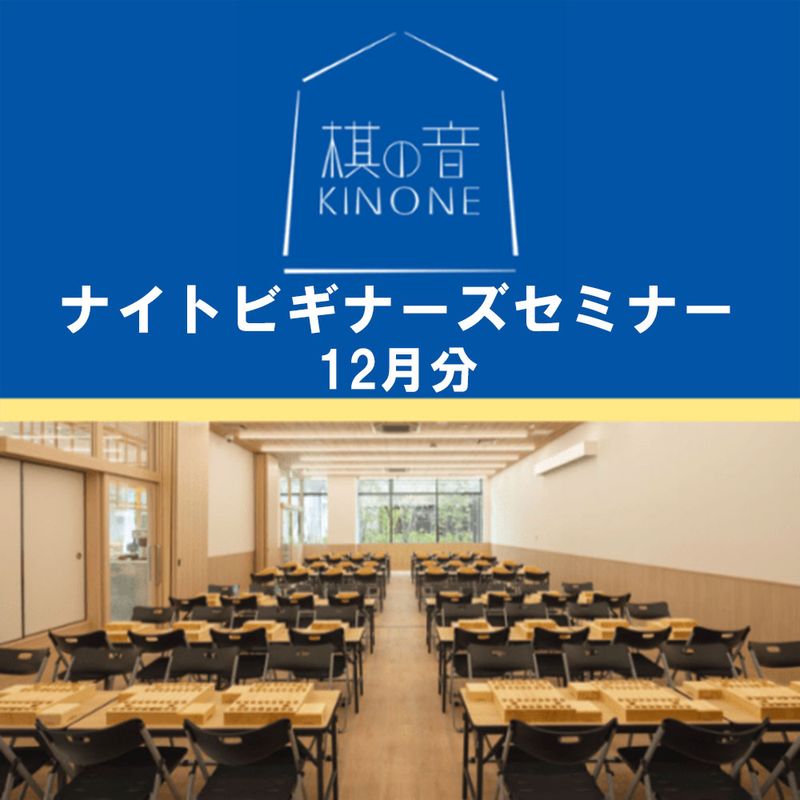 12月分【将棋会館 棋の音道場】ナイトビギナーズセミナー