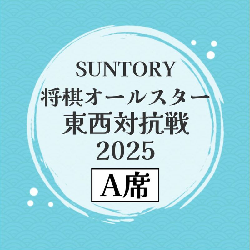 【A席】SUNTORY 将棋オールスター 東西対抗戦2025　解説会