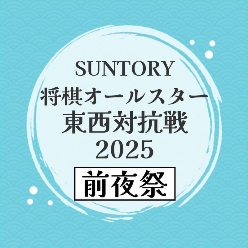 【前夜祭】SUNTORY 将棋オールスター 東西対抗戦2025