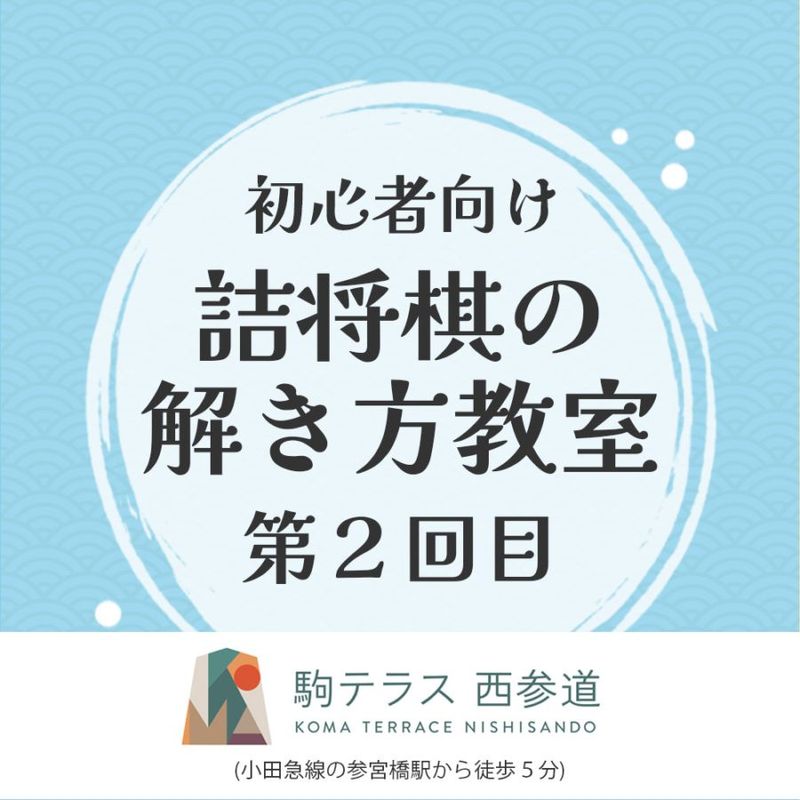 初心者向け 詰将棋の解き方教室　第２回目