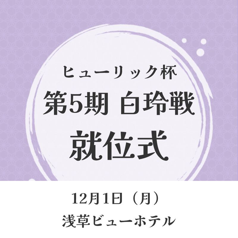 【一般】ヒューリック杯第5期白玲戦　就位式