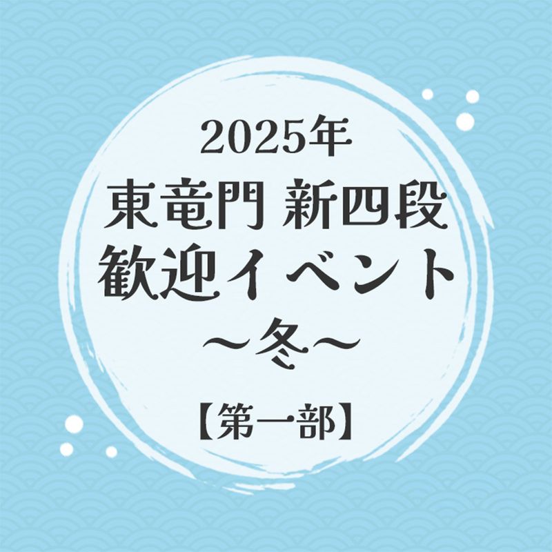 2025年東竜門新四段歓迎イベント～冬～【第一部】