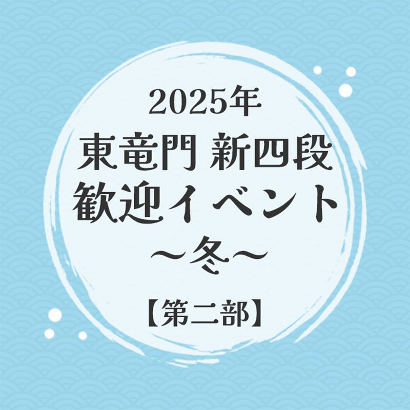 2025年東竜門新四段歓迎イベント～冬～【第二部】
