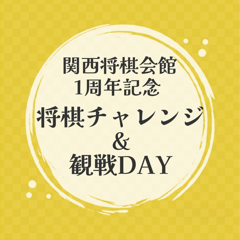 関西将棋会館1周年記念 将棋チャレンジ&観戦DAY