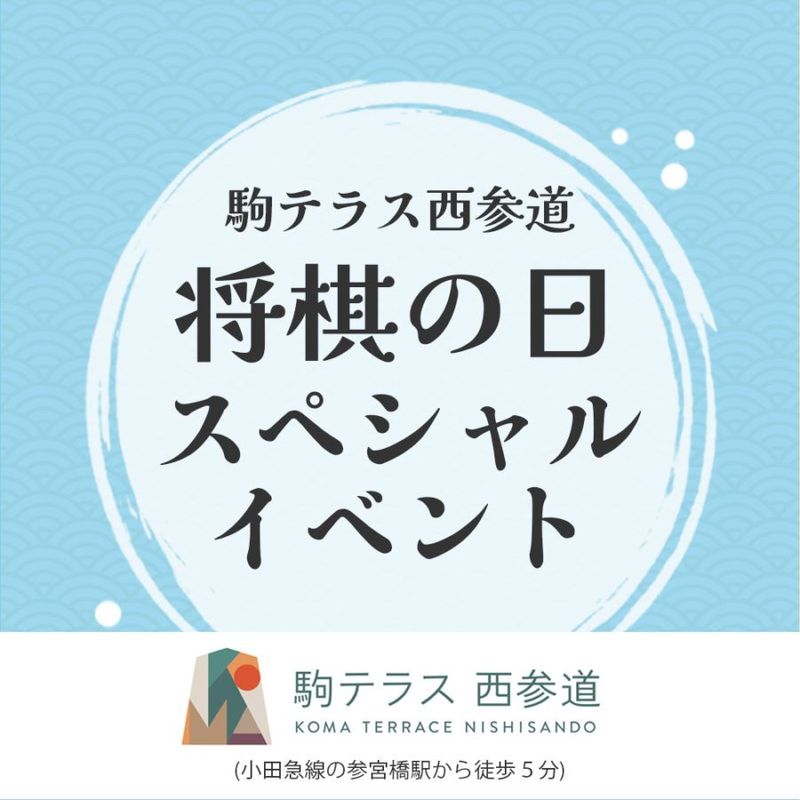 駒テラス西参道 将棋の日 スペシャルイベント