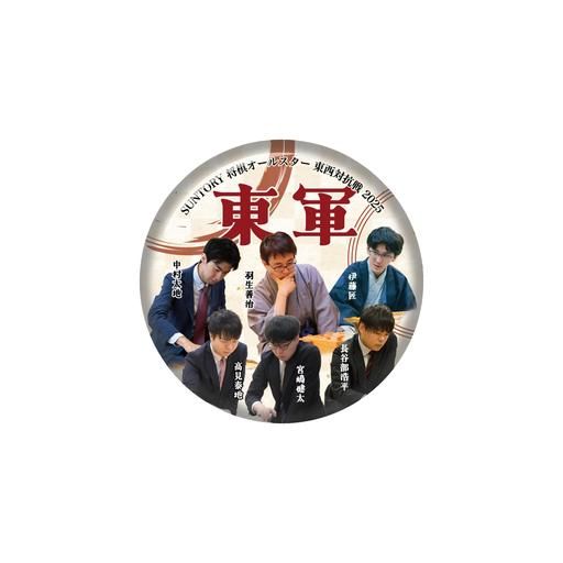 SUNTORY 将棋オールスター 東西対抗戦2025缶バッチ（東軍）