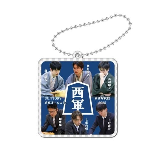 SUNTORY 将棋オールスター 東西対抗戦2025キーホルダー（西軍）