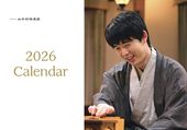 2026藤井聡太卓上カレンダー | 公益社団法人 日本将棋連盟オンラインストア