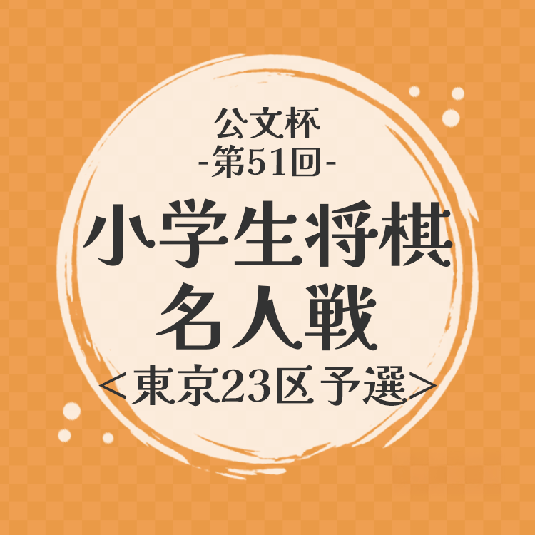 【代表戦】【支部会員】公文杯第51回小学生将棋名人戦23区予選