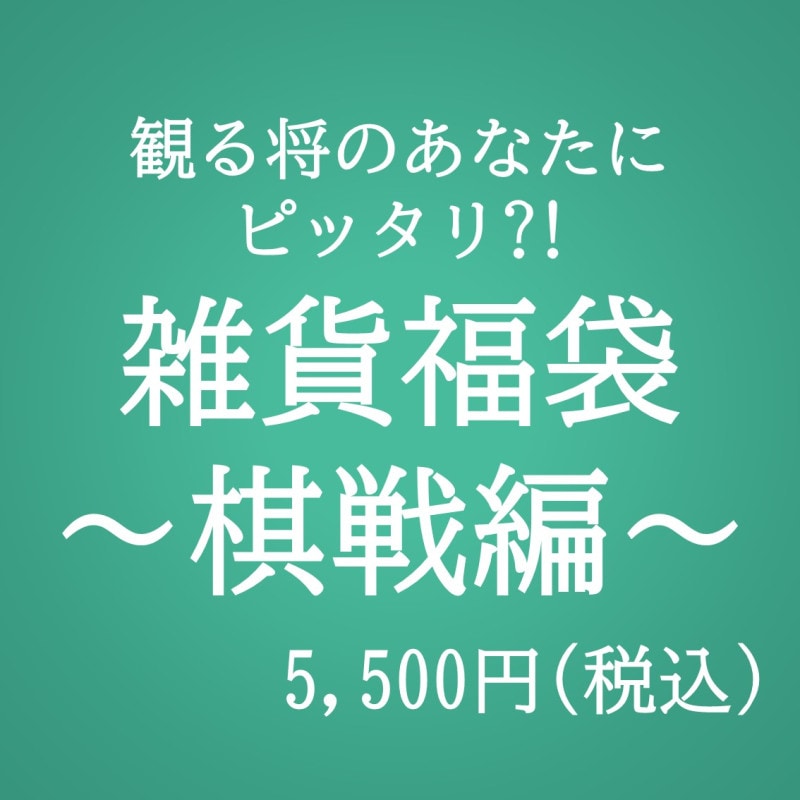 すべての商品 | 日本将棋連盟 オンラインストア
